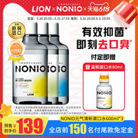 NONIO日本狮王进口清新薄荷漱口水600ml*3瓶装清洁口腔清新去口气 酷爽薄荷*2+元气柑橘*1 1800ml