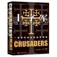 《甲骨文丛书·十字军：一部争夺圣地的战争史诗》