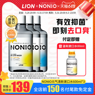 NONIO日本狮王进口清新薄荷漱口水600ml*3瓶装清洁口腔清新去口气 酷爽薄荷+温和薄荷+元气柑橘 1800ml