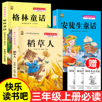 三年级上册必读的课外书稻草人书安徒生童话故事格林童话全集快乐读书吧阅读课外书必读叶圣陶正版必读老师推荐经典人教版3年级