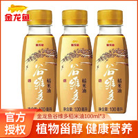 金龙鱼 谷维多稻米油米糠油食用100ml*3