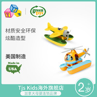 美国green toys儿童玩具水上直升飞机模型 2-3岁小孩宝宝男孩戏水