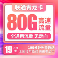 中國聯通 青龍卡 19元月租80G流量+100分鐘通話