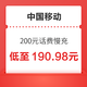  好价汇总：中国移动 200元话费慢充 72小时内到账　