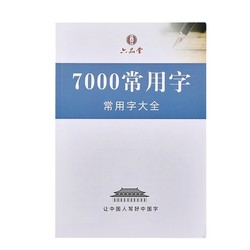 六品堂 儿童楷书练字帖 7000常用字