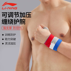 LI-NING 李宁 运动护腕扭伤防护男女篮球排球羽毛球健身房加压护腕引体向上护具 红白蓝 单只装