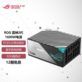 ASUS 华硕 ROG 雷神2代1600W电源 钛金认证/PCIE5.0/神光同步/OLED屏 雷神二代1600W电源