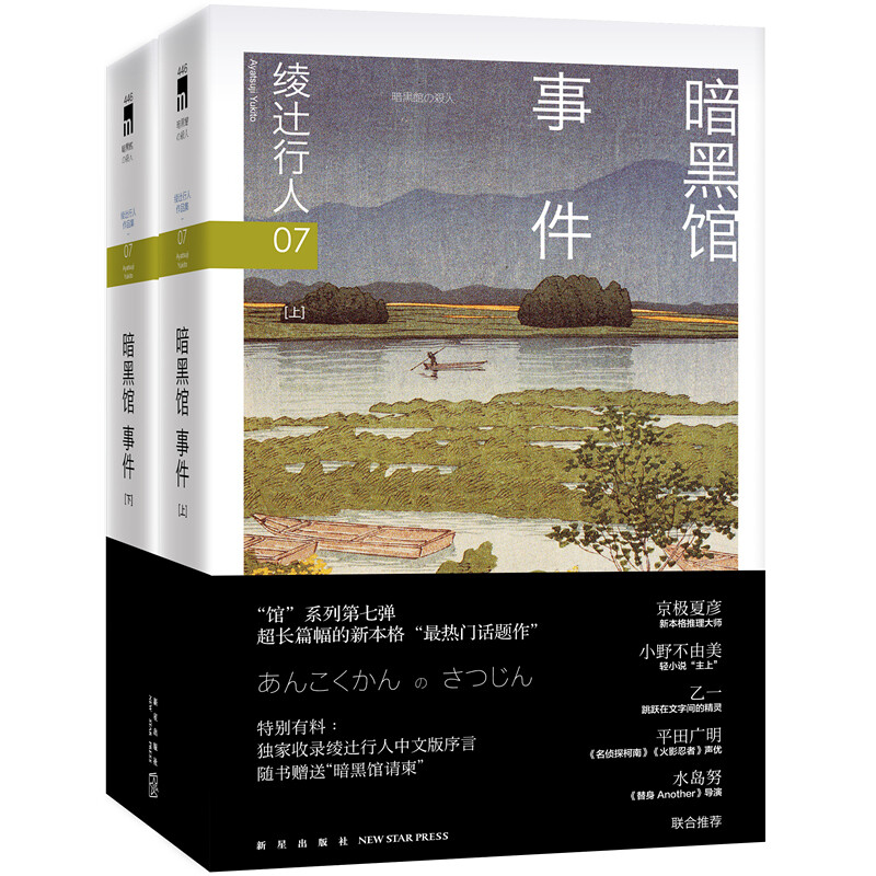 《绫辻行人07·暗黑馆事件》（套装共2册）