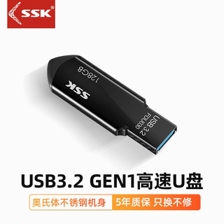 SSK飚王USB3.2 U盘FDU030 金属外壳 高速读写 128GB