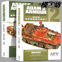 亚当的装甲模型制作指南1+2：制作与改造+涂装与旧化 亚当怀尔德 军模制作攻略