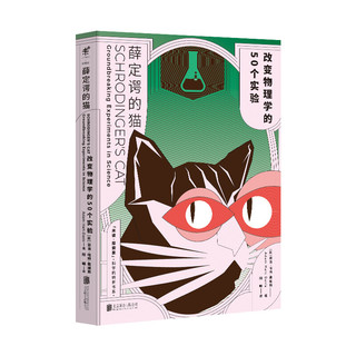 《薛定谔的猫+巴甫洛夫的狗》（套装共2册）