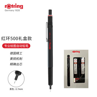 rOtring 红环 500系列 自动铅笔礼盒装 HB 0.7mm+铅笔芯2盒+橡皮