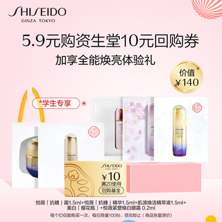 SHISEIDO 资生堂 体验套装