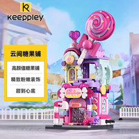 keeppley 缤纷街景系列 K28012 云间糖果铺