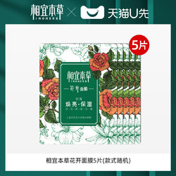 INOHERB 相宜本草 花开面膜25g*5片 试用装补水保湿收缩毛孔