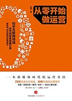 《从零开始做运营》 Kindle电子书