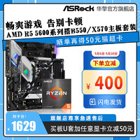 ASRock 华擎 AMD锐龙R5 5600X 盒装CPU + 华擎B550M PHANTOM GAMING 4电脑主板 套装