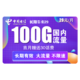  中国电信 长期牛卡 29元/月（70G通用流量+30G定向流量）　