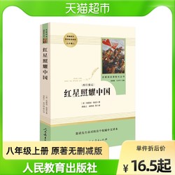 红星照耀中国正版原著人教版八年级上册初中课外名著阅读新华书店