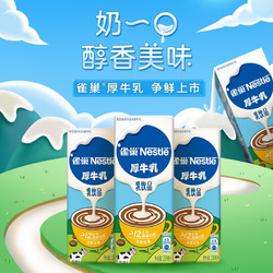Nestlé 雀巢 Nestle)烘焙原料厚牛乳乳饮品咖啡伴侣奶茶原料 250ml