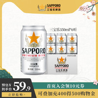 Sapporo 三宝乐啤酒日本进口精酿札幌啤酒350ML*6罐