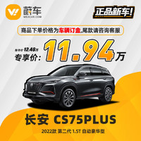 长安 CS75PLUS 22款 第二代 1.5T自动豪华型