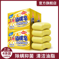 上海牌手表 上海药皂硫磺皂130g*4块 除螨家庭装洁面沐浴洗发去油清洁去螨虫