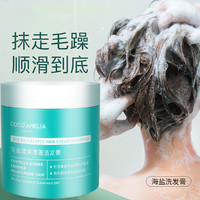 COCO AMELIA 海盐洁发膏控油柔顺改善毛躁发膜洗发水头皮清洁磨砂膏
