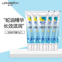 Longrich 隆力奇 蛇油护手霜套装50g(5支装)柔润滋养保湿男女清爽