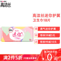 kotex 高洁丝 [第2件0元]高洁丝超透气迷你护翼卫生巾190mm18片 女生姨妈巾