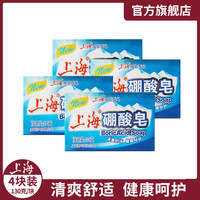 上海牌手表 上海硼酸浴皂滋润清洁沐浴洗澡肥皂清洁爽肤 硼酸皂130克4块