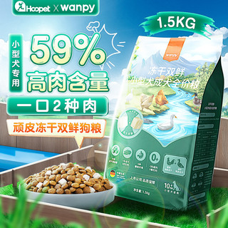 Wanpy 顽皮 冻干鸡肉双拼小型犬成犬狗粮 1.5kg