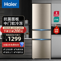 Haier 海尔 冰箱三门小型节能出租房家用软冷冻净味保鲜 218L升 直冷 拉丝面板