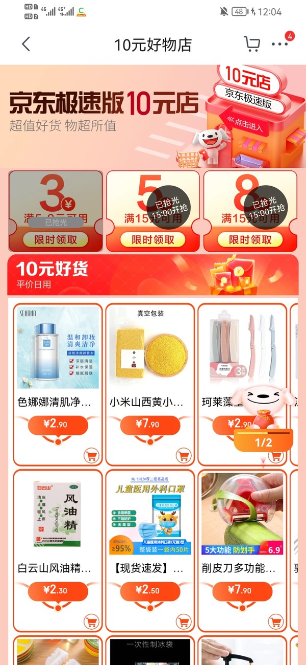 京东极速版 10元好物店 抢满15-8元优惠券