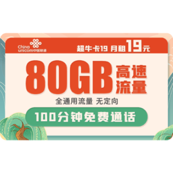 China unicom 中国联通 超牛卡19元80G全国通用流量+100分钟通话
