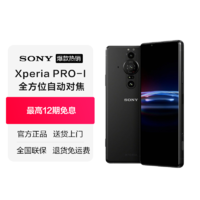 移动专享：SONY 索尼 Xperia PRO-I 512GB 微单™手机 旗舰款