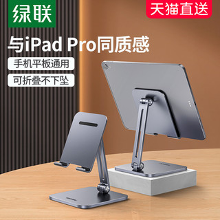 绿联 平板支架适用于ipadpro/air5苹果pad华为小米荣耀桌面可调节折叠自拍摄固定铝合金属架子电脑手机支撑架 加大款【全兼容-可折叠】12.9英寸内设备通用