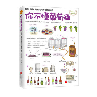 《你不懂葡萄酒·有料、有趣、还有范儿的葡萄酒知识》（软精装）