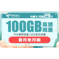 中国电信 木棉卡 29月租（65G通用流量、30G专属流量、100分钟通话）