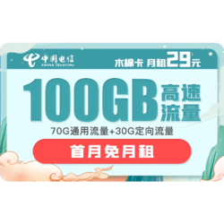 CHINA TELECOM 中国电信 木棉卡 29月租（65G通用流量、30G专属流量、100分钟通话）