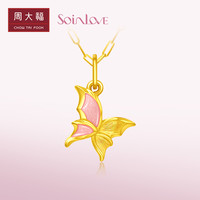 新款周大福SOINLOVE蜜粉金系列蝴蝶足金黄金吊坠女VR908