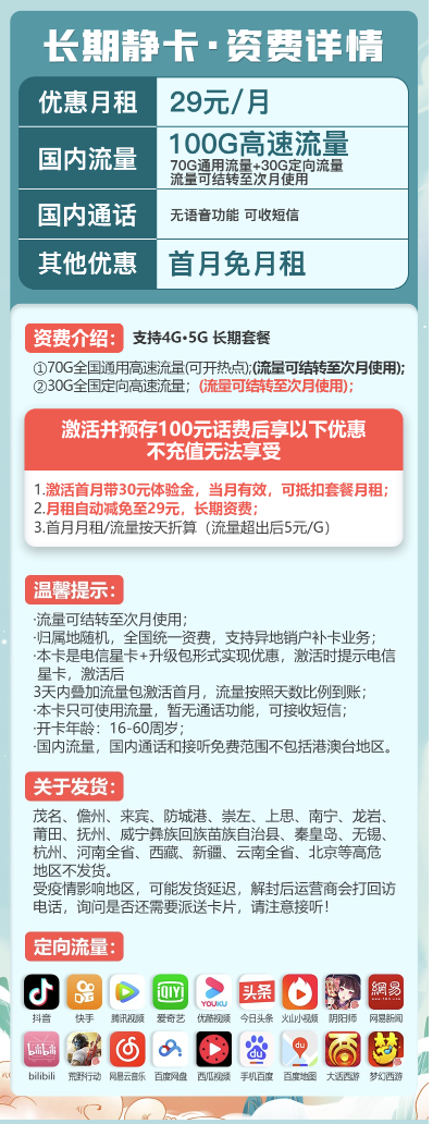 CHINA TELECOM 中国电信 木棉卡 29月租（70G通用流量、30G专属流量）