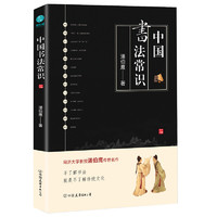 《中国书法常识》