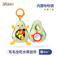 jollybaby 祖利宝宝 毛毛虫吃水果挂件新生婴儿益智玩具12月6宝宝车床挂摇铃