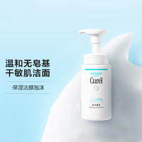 Curél 珂润 浸润保湿洁面泡沫150ml （温和敏感肌清洁 洗面奶男女）