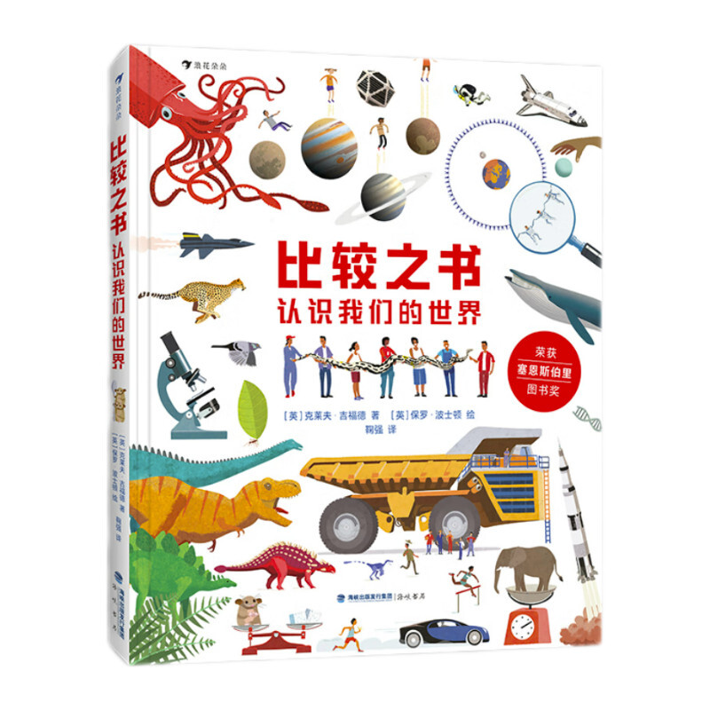 《比较之书·认识我们的世界》（精装）