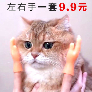 咪贝萌 撸猫小手手套模型迷你猫咪按摩指套硅胶网红芭比手指玩具逗猫神器