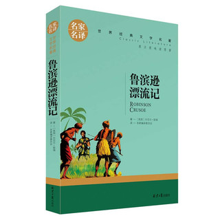 《世界经典文学名著·鲁滨逊漂流记》