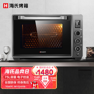 Hauswirt 海氏 电烤箱75升家用商用专业烘焙多功能大容量 C75