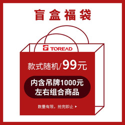 TOREAD 探路者 盲盒 随机发放吊牌价1000元组合商品